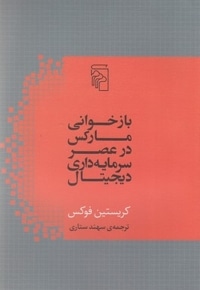 بازخوانی مارکس در عصر سرمایه داری دیجیتال